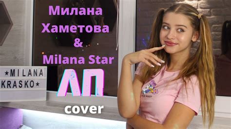 ЛП Милана Хаметова And Milana Star Cover By Милана Красько Youtube