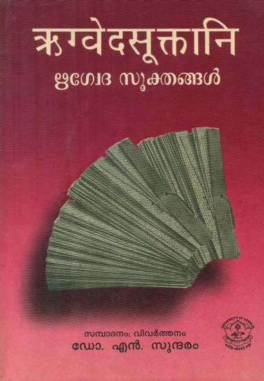 ऋग्वेद सूक्तानि Rigveda Sukta In Malayalam An Old Book Exotic