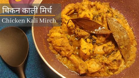 Heat a pan and add jeera/cumin and curry leaves and wait now, add onion and cook till it turns translucent along with chopped tomato. चिकन काली मिर्च | Chicken Kali Mirch Recipe | How to make ...