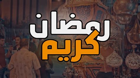 حكيم رمضان كريم اغنية رمضان 2023 فيديو مع الكلمات من مسلسل رمضان
