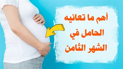 ما تعانيه المرأة الحامل في الشهر الثامن Youtube