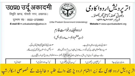 Uttar Pradeah Urdu Academy Special Scholarship For Urdu Students From