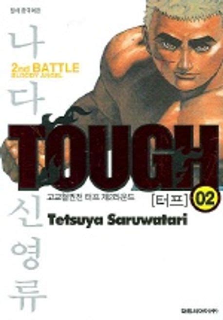 Tough터프 2 Tetsuya Saruwatari 교보문고