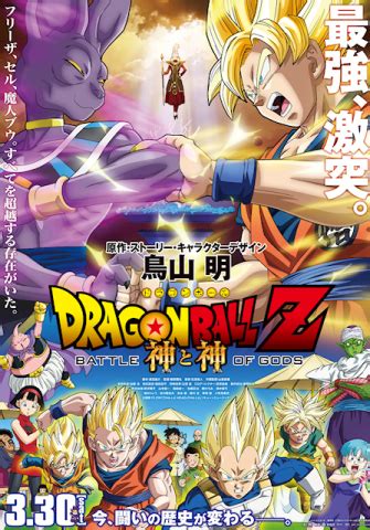 The film was featured along with mōtto! Dragon Ball Z: Battle of Gods - Wikipédia, a enciclopédia livre