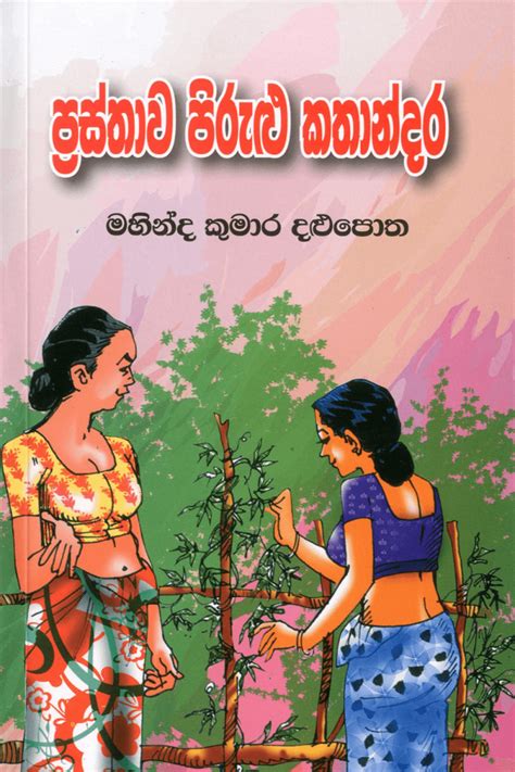 Prasthawa Pirulu Kathandara ප්‍රස්ථාව පිරුළු කතාන්දර Surasa Book