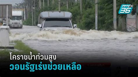 โนนสูงโคราชน้ำท่วมสูงชาวบ้านวอนรัฐเข้าช่วย เที่ยงทันข่าว pptvhd36