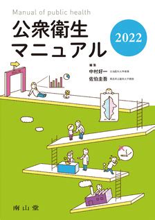 南山堂｜ダウンロード付き書籍｜公衆衛生マニュアル 2022