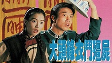 大頭綠衣鬥殭屍 - 免費觀看TVB劇集 - TVBAnywhere 北美官方網站