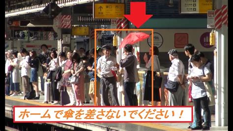 ホーム上で日傘を差し続けたおばさんが繰り返しのアナウンス注意に反して駅員に直接注意される新宿駅の中央快速線下りホームです。 Youtube