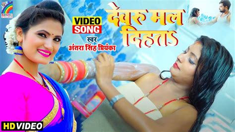 Video Antra Singh Priyanka Ke Gana 2021 Devru Mal Dihata Lc Praveen Superhit Bhojpuri