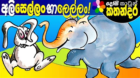 Kids Story In Sinhala Playtime Sinhala Childrens Cartoon Dosi