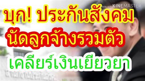 We did not find results for: ประกันสังคมมาตรา 33 เงินเยียวยา - "ประกันสังคมมาตรา33" รับ ...