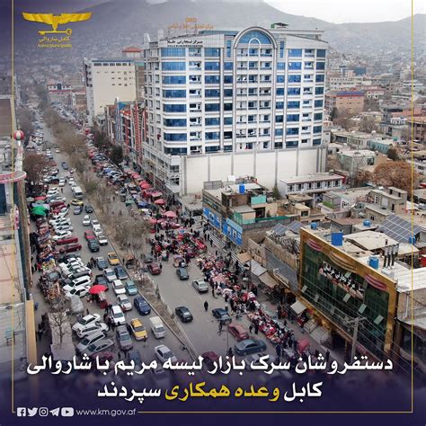 Kabul Municipality شاروالی کابل دستفروشان سرک بازار لیسه مریم با