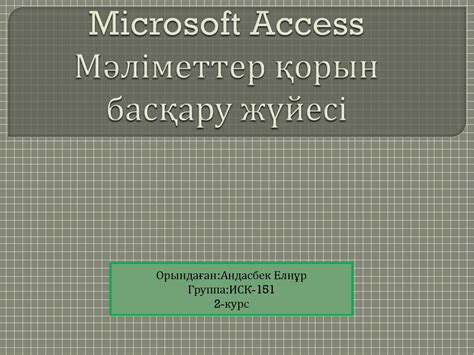 Microsoft Access Мәліметтер қорын басқару жүйесі - презентация онлайн