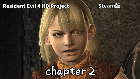 【バイオハザード4】pc版バイオ4vs究極のmod導入版 全ムービー比較 Chapter2【resident Evil 4 Hd