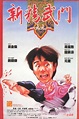 《新精武門1991》- 華文影劇數據平台