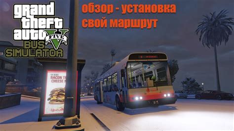 Grand Theft Auto V Bus Simulator устанавливаем строим ездим Youtube