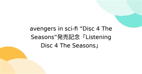 Avengers In Sci Fi “disc 4 The Seasons”発売記念「listening Disc 4 The
