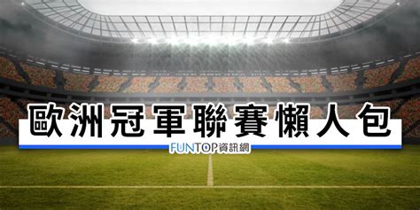 足球直播：cctv5在线直播 广东体育在线直播 风云足球直播 五星体育直播 欧洲足球直播 北京体育 深圳体育 广州竞赛 cctv5+. 轉播 2018-2019 歐冠聯賽線上看@歐冠足球 ELEVEN SPORTS/愛爾達直播‧賽程戰績表 - FUNTOP資訊網