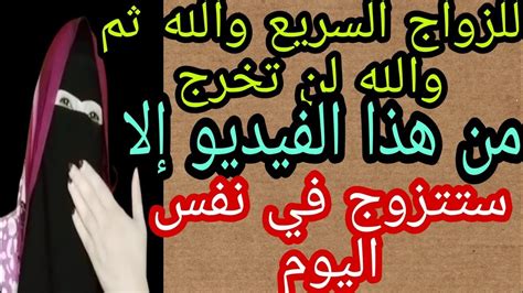 للزواج السريع كل من يدخل هذا الفيديو والله ثم والله لن يخرج حتي