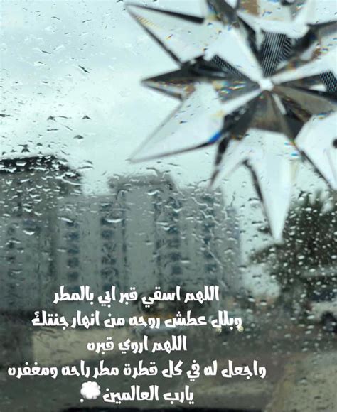 اللهم بعدد قطرات المطر ارحم موتانا وموتى المسلمين