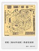【中华文化笔记4】中国地图小史 - 知乎