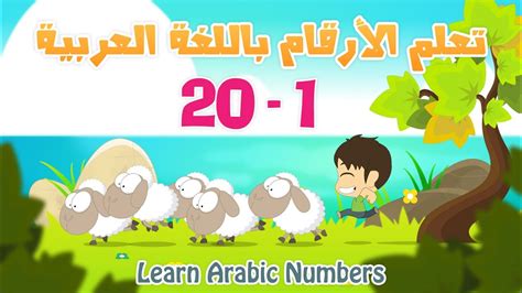 Memorize these flashcards or create your own arabic flashcards with cram.com. Arabic Numbers | Learn Numbers in Arabic for kids 1-20 ...