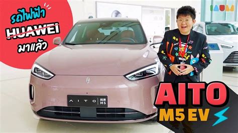 พาชม AITO M5 EV รถไฟฟา 100 ทไมใช รถ HUAWEI IAUMEV YouTube