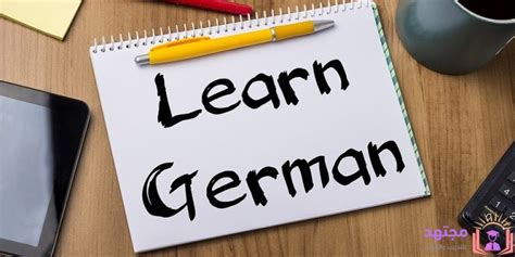 تحميل كتاب تعلم اللغة الالمانية بدون معلم pdf مجتهد