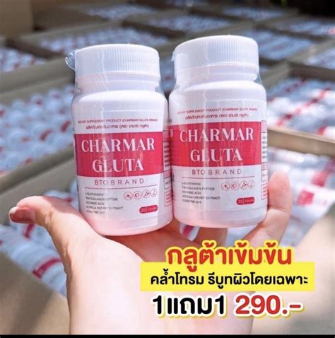 Charmar Gluta กลูต้าชาร์มาร์ ส่งฟรี1แถม1 Pakawan56 Thaipick