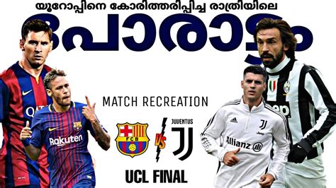 ⚡️യൂറോപ്പിനെ കോരിത്തരിപ്പിച്ച രാത്രിയിലെ പോരാട്ടം🔥juventus Vs Barcelona Ucl Final Match