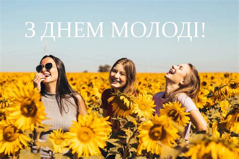 День молоді — свято україни. Привітання з Днем Молоді 2020 у прозі, віршах та картинках
