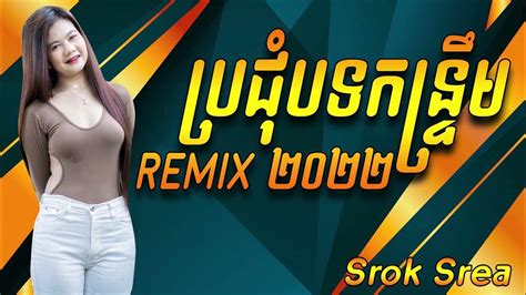 Khmer Surin Remix 2022 ប្រជុំបទចម្រៀងរីមុិចពិរោះៗ Remix Collection