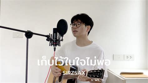 เก็บไว้ในใจไม่พอ Maiyarap X Three Man Down Cover Sirzsax Youtube