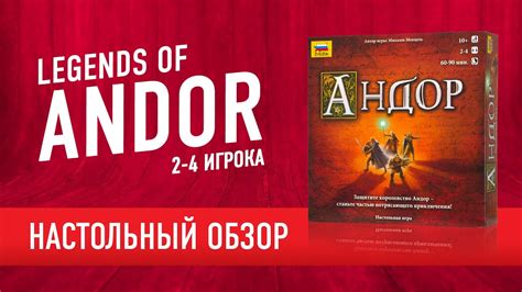 Андор Legends Of Andor Обзор настольной игры Youtube