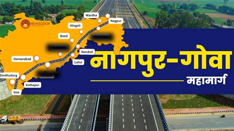 नागपुर गोवा शक्तीपीठ महामार्ग Nagpur Goa Shaktipeeth Expressway