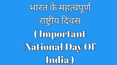 भारत के महत्वपूर्ण राष्ट्रीय दिवस Important National Day Of India