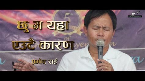 Chhu Ma Yaha I Am Here छु म यहाँ एउटै कारण Nepali Christian Worship Song Pramod Rai
