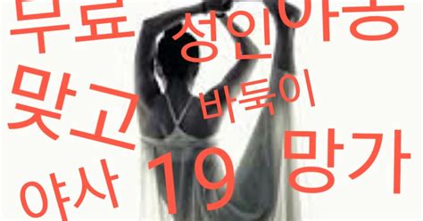 무료 공짜 야동 맞고 야사 바두기 망가 사다리 서양 일본 한국 움짤 동양 야설 후기 은꼴 겔러리 업소 멀티게임 바두기 야사 야동 서양 국내 동양 망가 페티쉬 몬스터게임