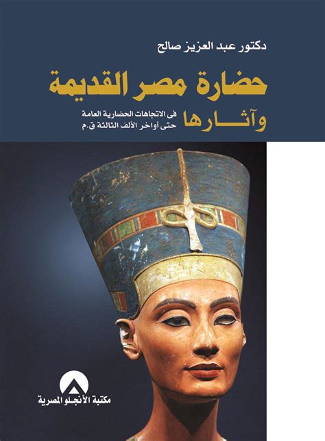 حضارة مصر القديمة وآثارها في الاتجاهات الحضارية العامة حتى أواخر الألف الثالثة قم أسفار