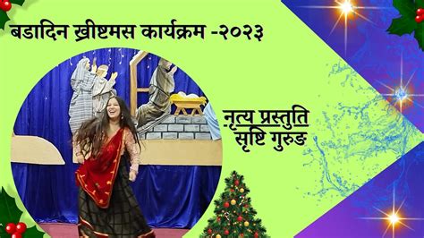 बडादिन ख्रीष्टमस २०२३ नृत्य प्रस्तुति Shristi Gurung Nepali Church