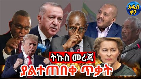 Bbc News Amharic Ethiopia አሁን የደረሰን ሰበር መረጃ March 23 2021 Youtube
