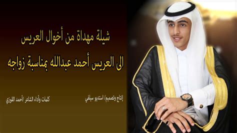 زيارة موقع ياسر احمد المفضل. ‫كلمات واداء الشاعر / احمد القوزي ــ شيلة مهداة من اخوال العريس للعريس أحمد عبدالله بمناسبة ...