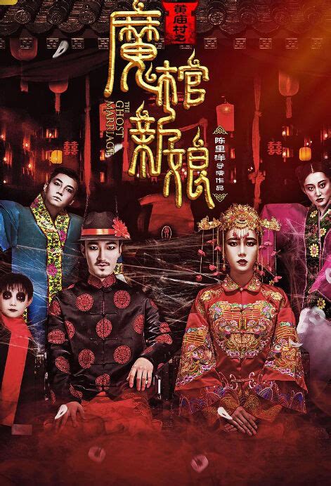 ⓿⓿ The Ghost Marriage 2018 China Film Cast Chinese Movie