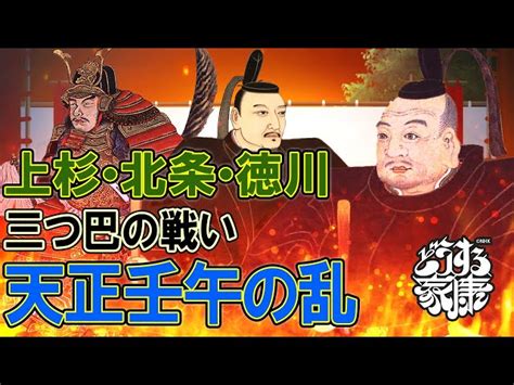 天正壬午の乱とは、どんな戦いだったのか？ どうする家康