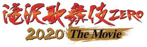 『滝沢歌舞伎 zero 2020 the movie』公式. 『滝沢歌舞伎 ZERO 2020 The Movie』劇場＆映画館の2段階で興行実施 ...