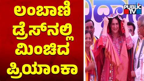 Priyanka Gandhi ಲಂಬಾಣಿ ಡ್ರೆಸ್‍ನಲ್ಲಿ ಮಿಂಚಿದ ಪ್ರಿಯಾಂಕಾ ಗಾಂಧಿ Public Tv Youtube