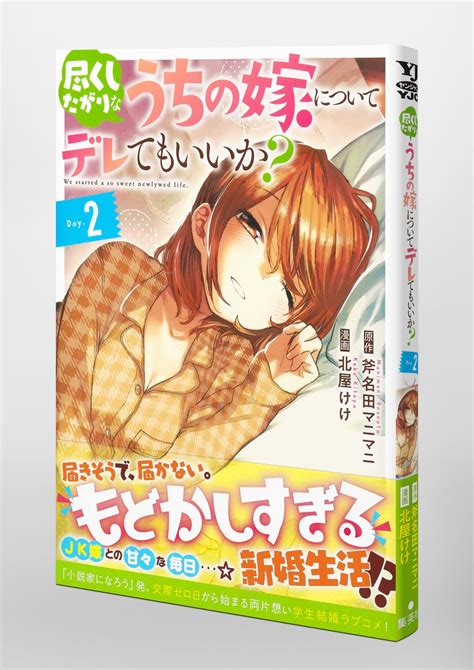 尽くしたがりなうちの嫁についてデレてもいいか 2北屋 けけ斧名田 マニマニ 集英社 SHUEISHA