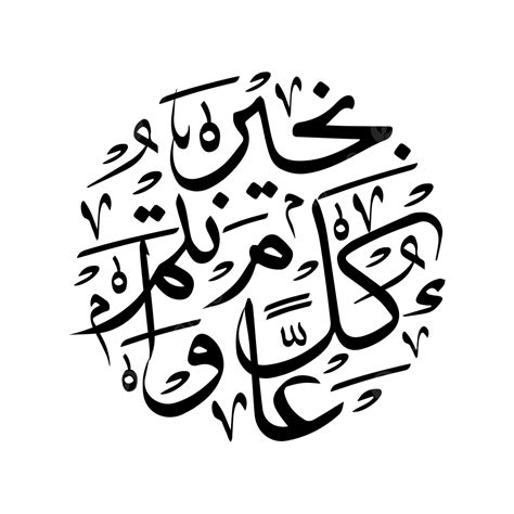 كلو عم وانتم بخير رمضان كريم خط عربي مكتوب بخط اليد عيد مبارك رمضان