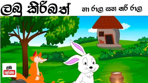 Labu Kiribath Kathawa ලබූ කිරිබත් කතාව Sinhala Cartoons නරියා සහ